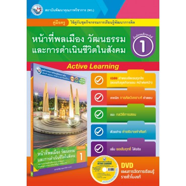 คู่มือครู ชุดกิจกรรมการเรียนรู้พัฒนาการคิดวิเคราะห์ หน้าที่พลเมือง วัฒนธรรม และการดำเนินชีวิตในสังคม ม.1 คู่มือครู ชุดกิจกรรมการเรียนรู้พัฒนาการคิดวิเคราะห์ หน้าที่พลเมือง วัฒนธรรม และการดำเนินชีวิตในสังคม ม.1